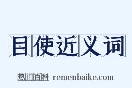 目使近义词是什么意思的图片